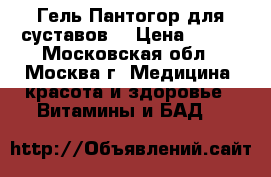 Гель Пантогор для суставов. › Цена ­ 990 - Московская обл., Москва г. Медицина, красота и здоровье » Витамины и БАД   
